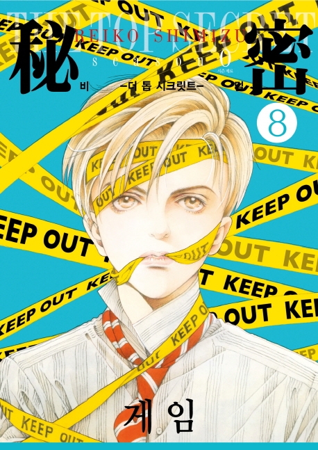 비밀-시즌 제로- 8권