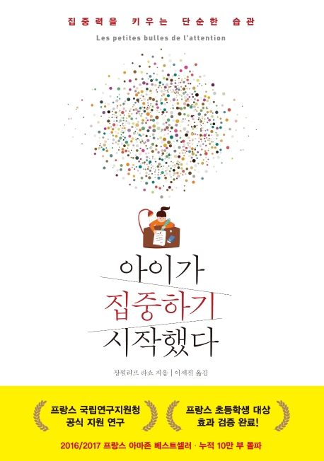 아이가 집중하기 시작했다(Les petites bulles de l'attention)