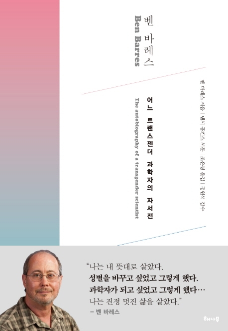 벤 바레스: 어느 트랜스젠더 과학자의 자서전