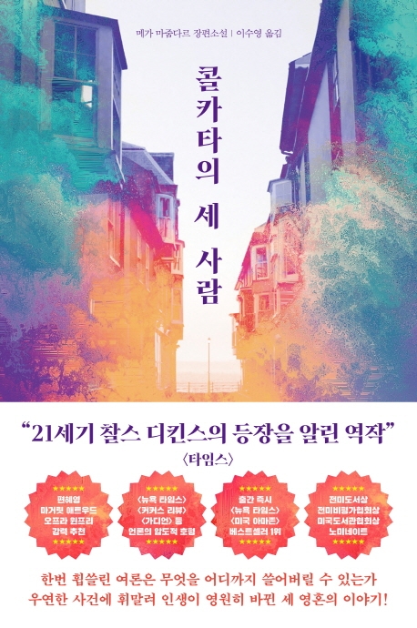 콜카타의 세사람