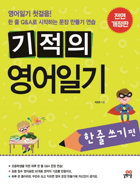 기적의 영어일기 한줄 쓰기편