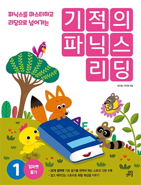기적의 파닉스 리딩 1