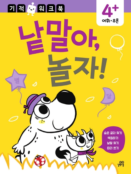 어휘. 추론 기적 워크북 낱말아, 놀자!