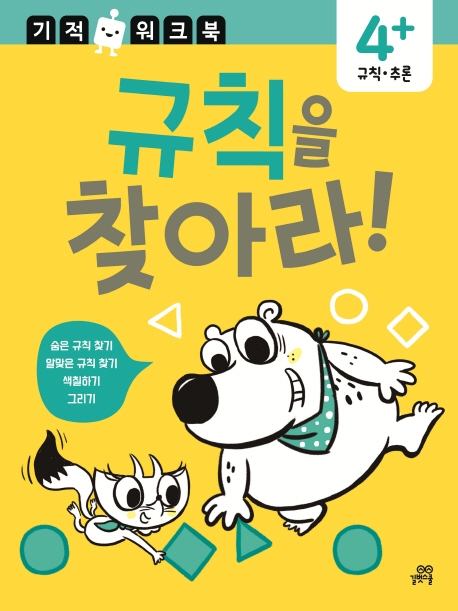 규칙. 추론 기적 워크북 규칙을 찾아라!