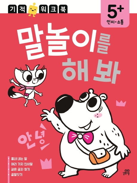 인지. 소통 기적 워크북 말놀이를 해 봐