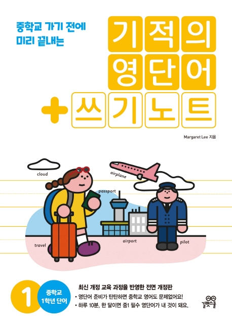 기적의 영단어 + 쓰기 노트 1