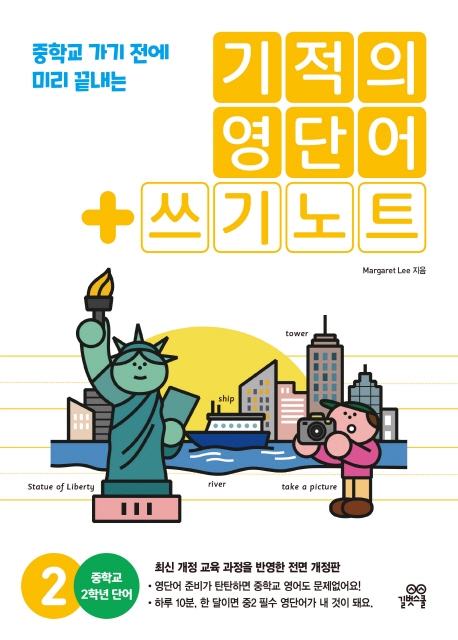 기적의 영단어 + 쓰기 노트 2