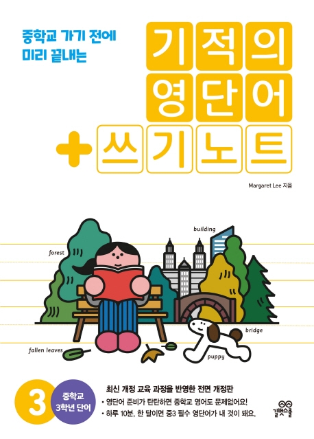 기적의 영단어 + 쓰기 노트 3