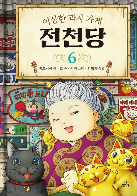 이상한 과자 가게 천천당 6