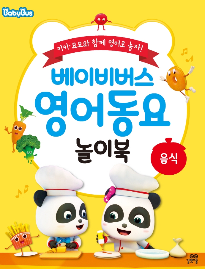 베이비버스 영어동요 놀이북 음식동요