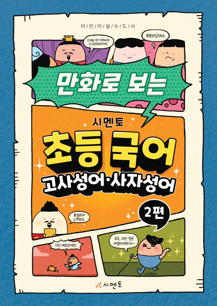 만화로 보는 시멘토 초등 국어 고사성서·사자성어 2편