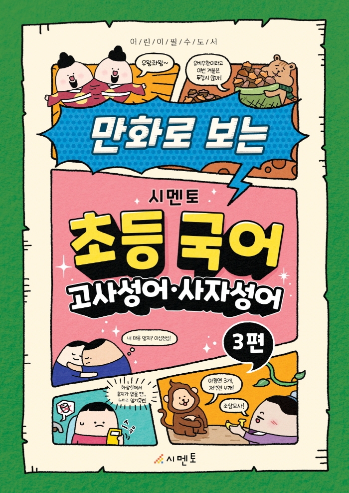 만화로 보는 시멘토 초등 국어 고사성서·사자성어 3편