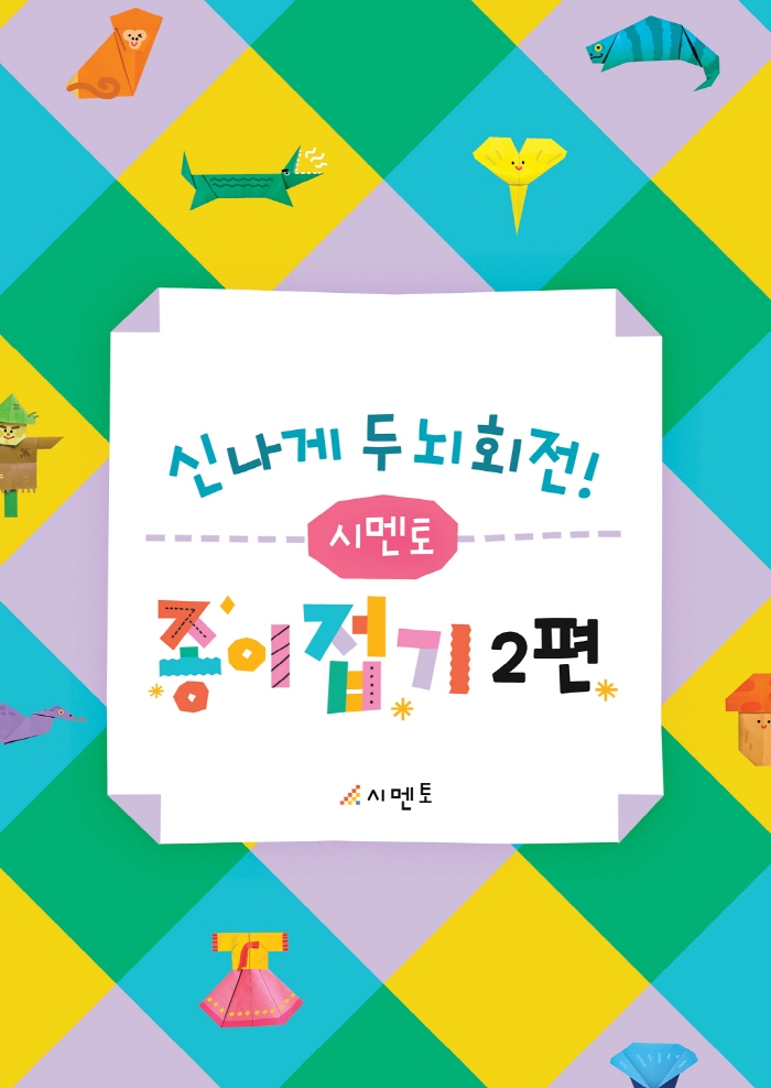 신나게 두뇌회전! 시멘토 종이접기 2편