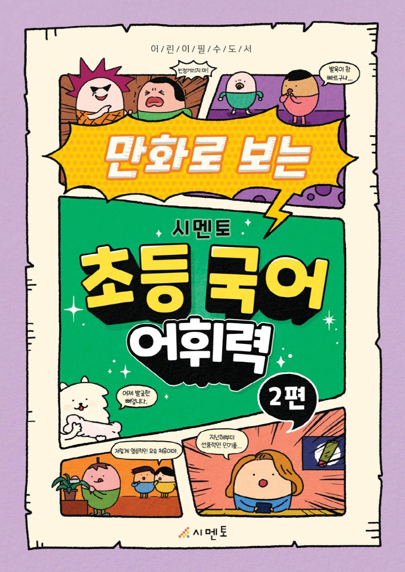 만화로 보는 시멘토 초등 국어 어휘력 2편