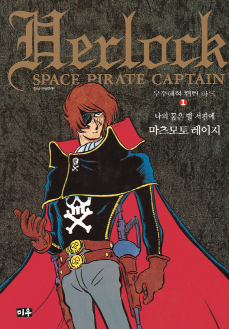 우주해적 캡틴 하록 호화판  1