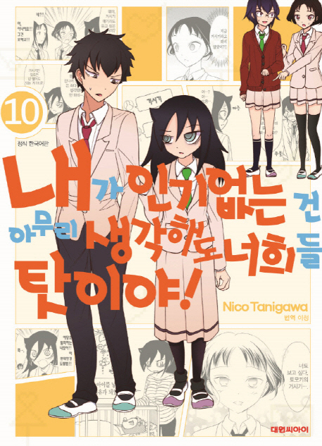 내가인기없는건~너희들탓이야! 10