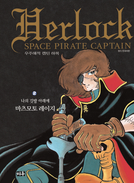 우주해적 캡틴 하록 호화판  2