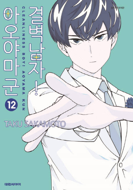 결벽남자!아오야마군  12