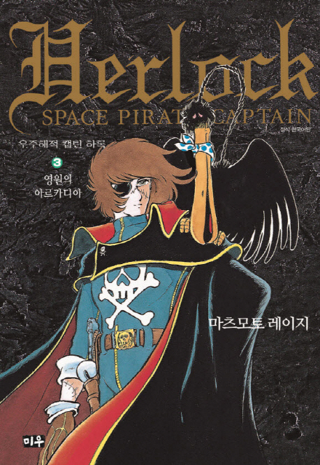 우주해적 캡틴 하록 호화판  3