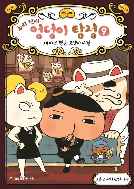 추리 천재 엉덩이 탐정 9 세 마리 행운 고양이 사건