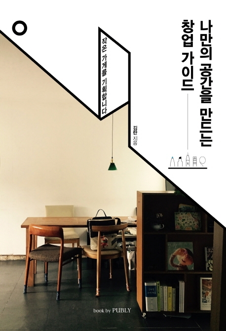 나만의 공간을 만드는 창업 가이드
