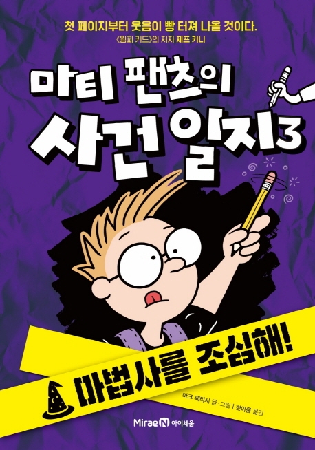 마티 팬츠의 사건 일지 3 마법사를 조심해