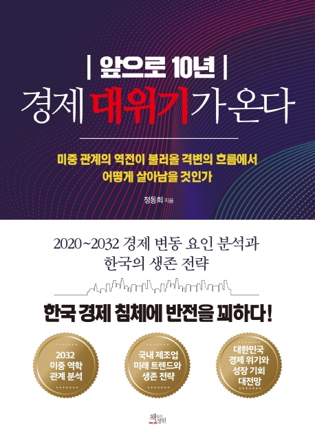 앞으로 10년 경제 대위기가 온다