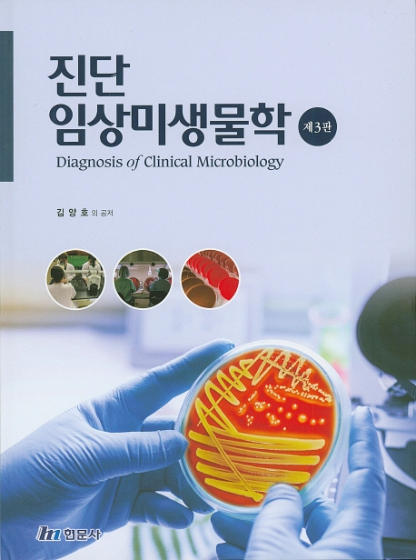 진단임상미생물학
