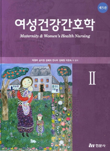 여성건강간호학 II
