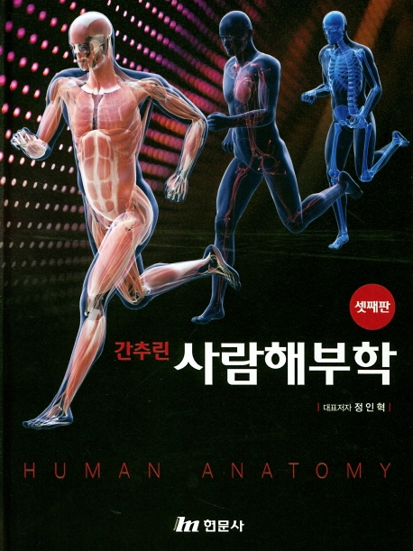 간추린사람해부학