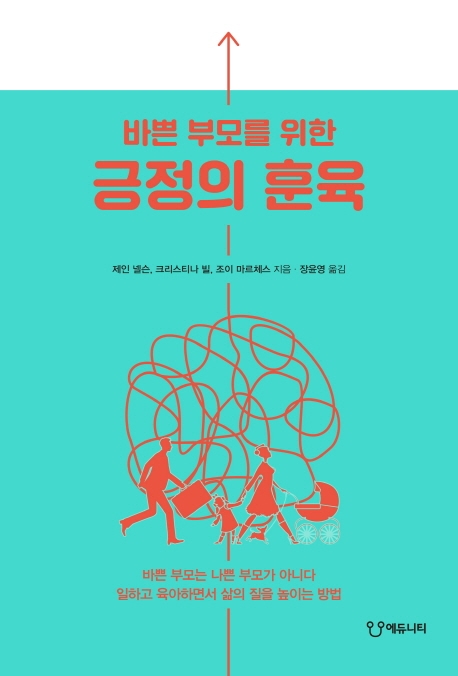 바쁜 부모를 위한 긍정의 훈육