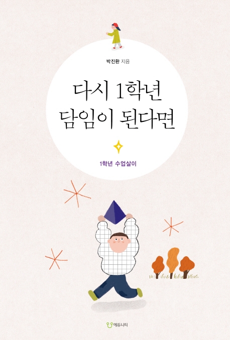 다시 1학년 담임이 된다면