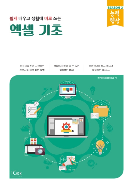 쉽게 배우고 생활에 바로 쓰는 엑셀기초 시즌 3