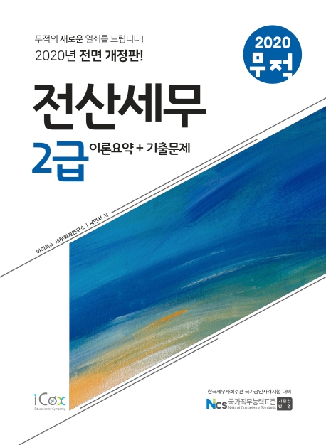 2020 무적 전산세무2급 이론 요약+기출문제집
