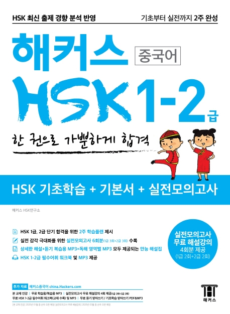 해커스 HSK 1-2급 한 권으로 가뿐하게 합격