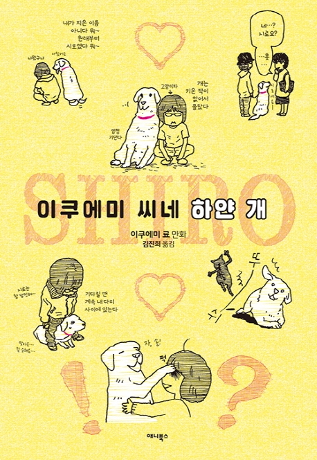 이쿠에미씨네 하얀 개