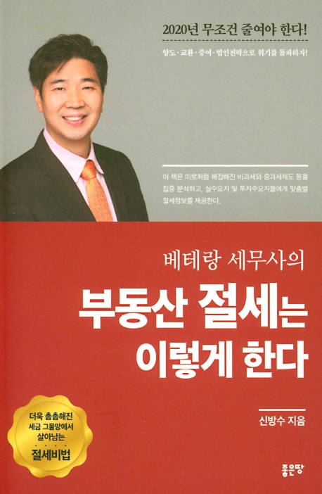 베테랑 세무사의 부동산 절세는 이렇게 한다