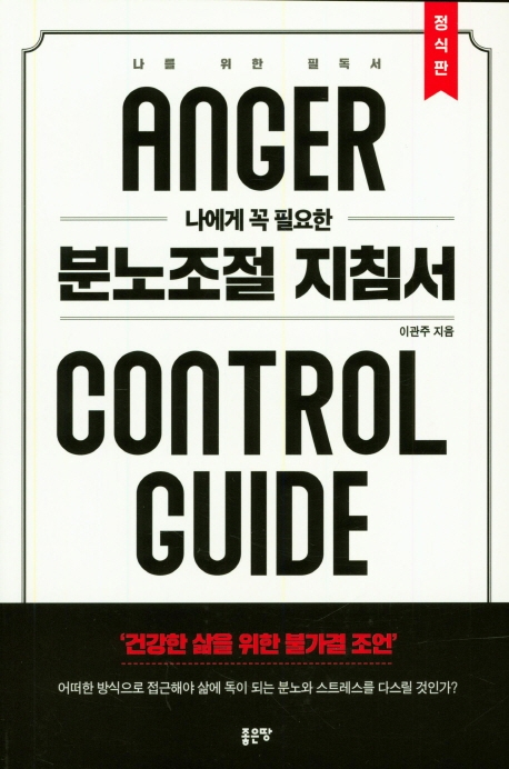 나에게 꼭 필요한 분노조절 지침서