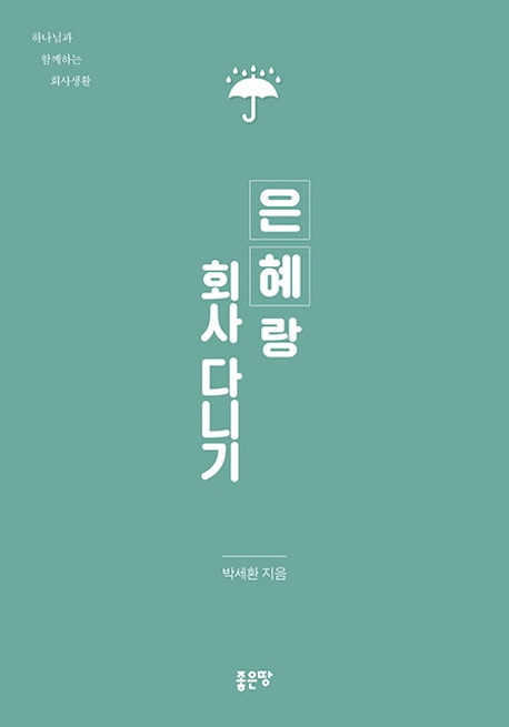 은혜랑 회사 다니기