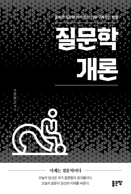 질문학개론