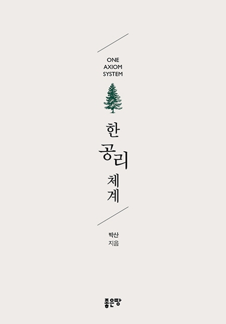 한 공리 체계
