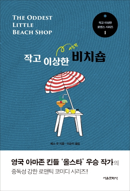 작고 이상한 비치숍