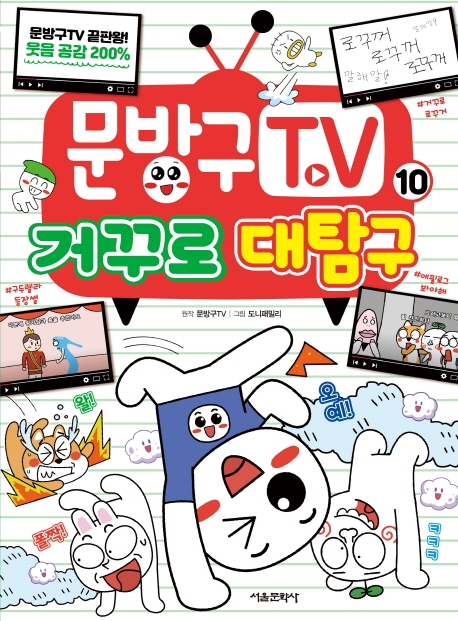 문방구TV 거꾸로 대탐구 10권