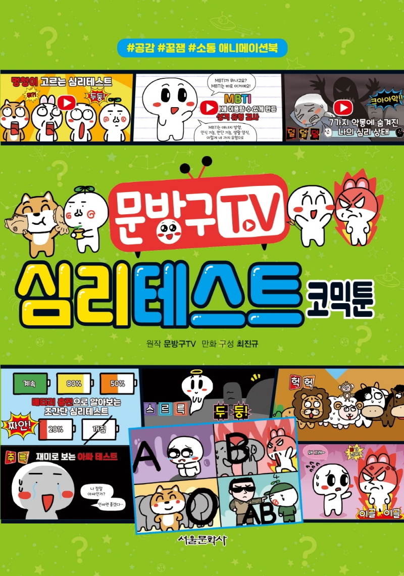 문방구TV 심리테스트 코믹툰 2권