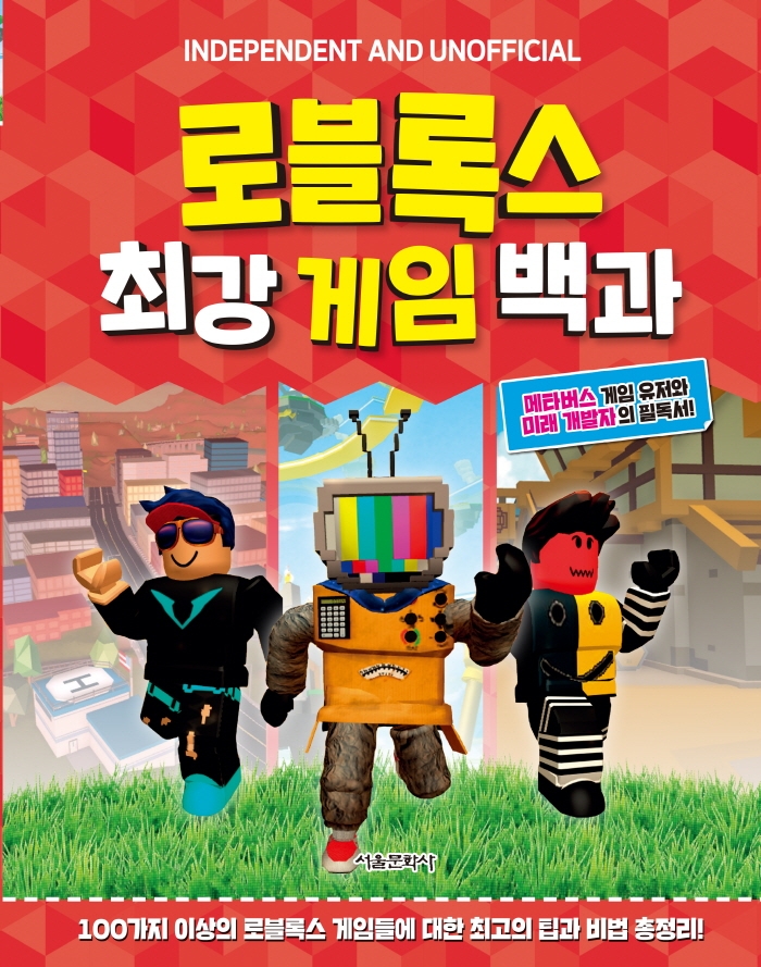 로블록스 최강 게임 백과