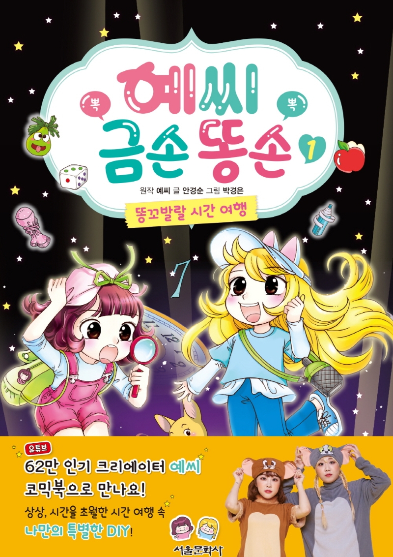 예씨 금손 똥손 1