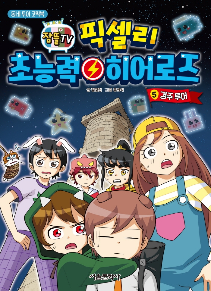 잠뜰TV 픽셀리 초능력 히어로즈 5권(경주투어)