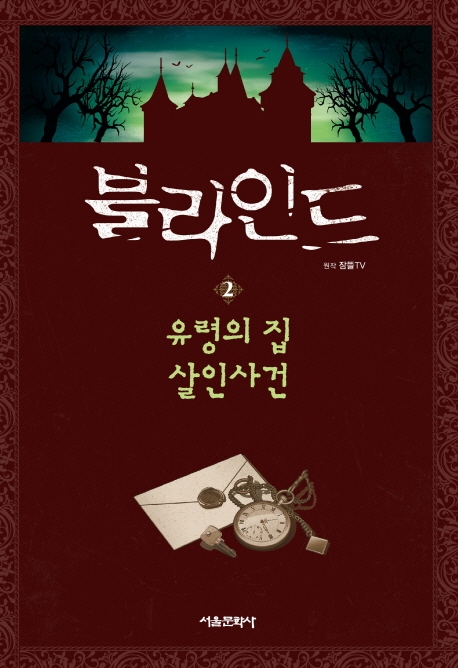 잠뜰TV 블라인드 추리 스토리북 2.유령의 집 살인사건