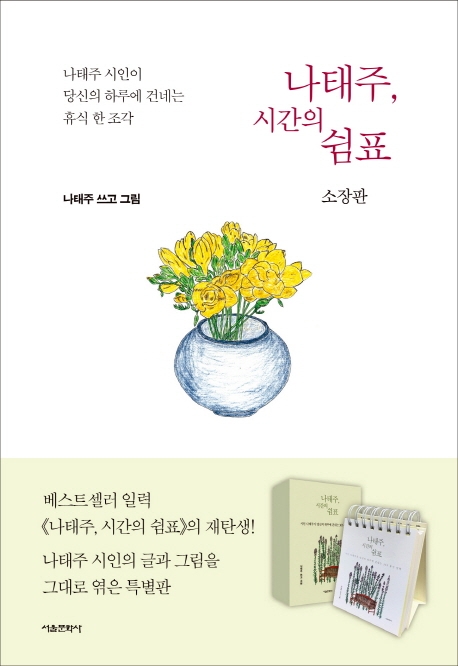 나태주, 시간의 쉼표 소장판