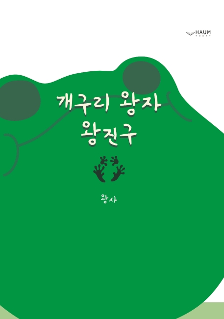 개구리 왕자 왕진구